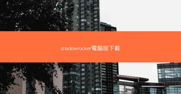 shadowrocker電腦版下載