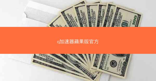 q加速器蘋果版官方
