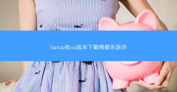 taptap有ios版本下載嗎都告訴你