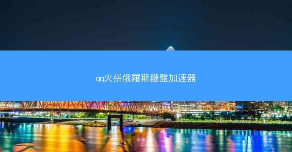 qq火拼俄羅斯鍵盤加速器