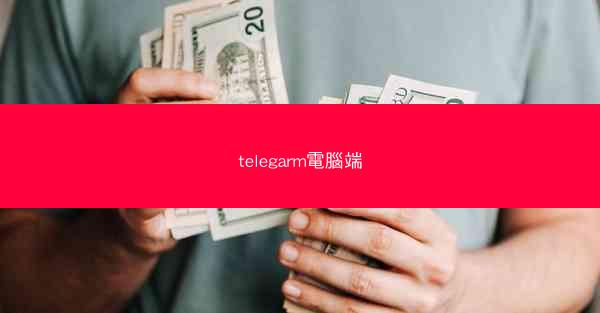 telegarm電腦端