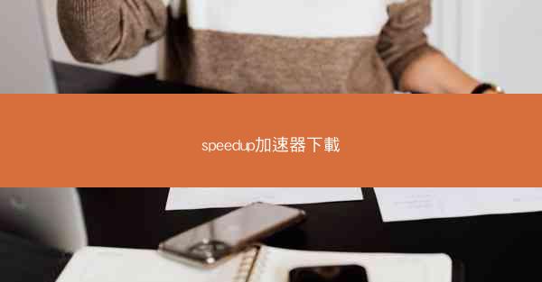 speedup加速器下載