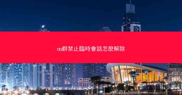 qq群禁止臨時會話怎麽解除