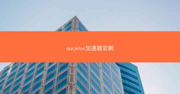 quickfox加速器官網