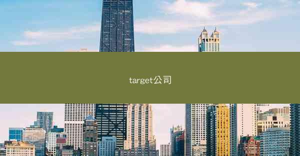 target公司