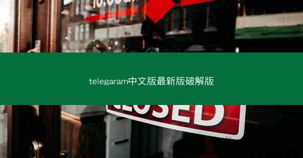 telegaram中文版最新版破解版