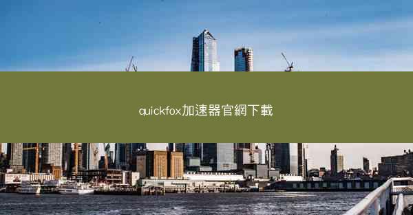 quickfox加速器官網下載