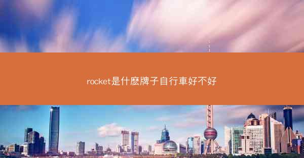 rocket是什麽牌子自行車好不好