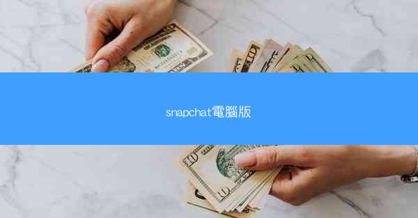 snapchat電腦版