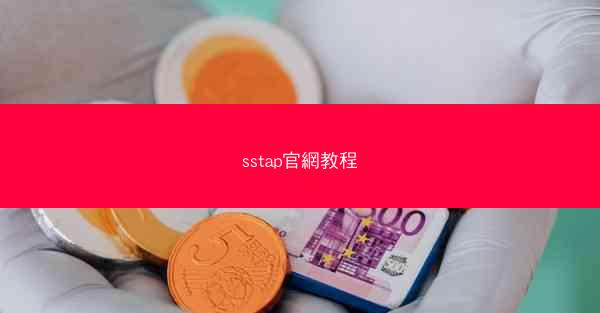 sstap官網教程