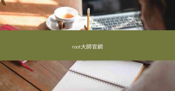 root大師官網