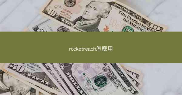 rocketreach怎麽用