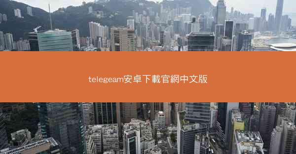 telegeam安卓下載官網中文版