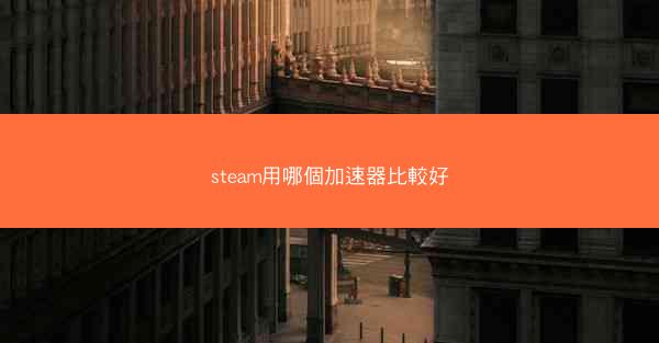 steam用哪個加速器比較好