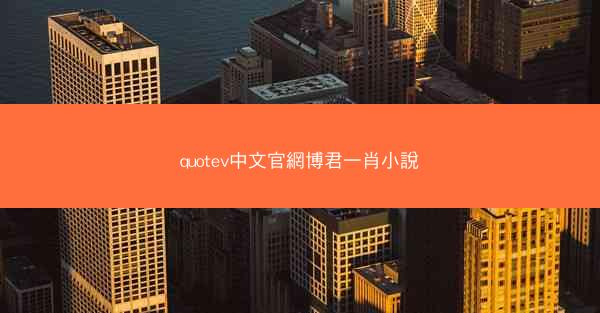 quotev中文官網博君一肖小說