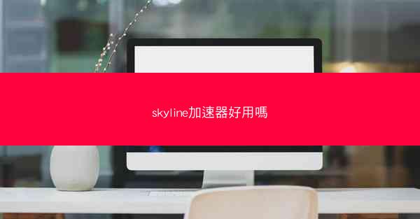 skyline加速器好用嗎