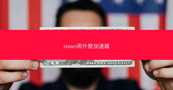 steam用什麽加速器