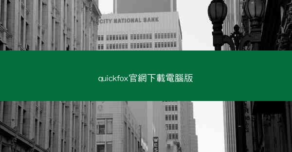 quickfox官網下載電腦版