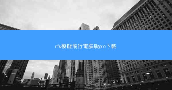 rfs模擬飛行電腦版pro下載