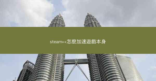 steam++怎麽加速遊戲本身