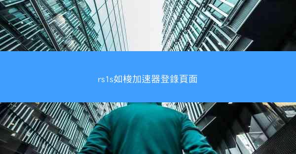 rs1s如梭加速器登錄頁面