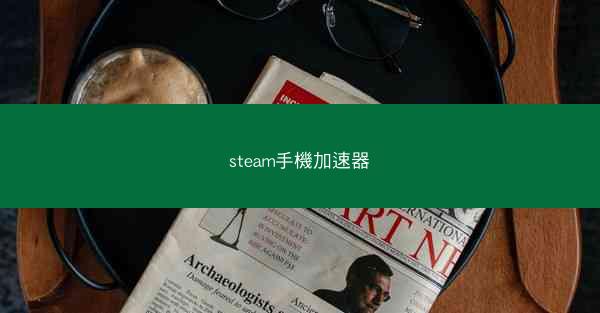 steam手機加速器