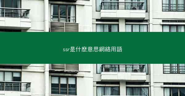ssr是什麽意思網絡用語