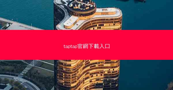 taptap官網下載入口