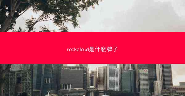rockcloud是什麽牌子