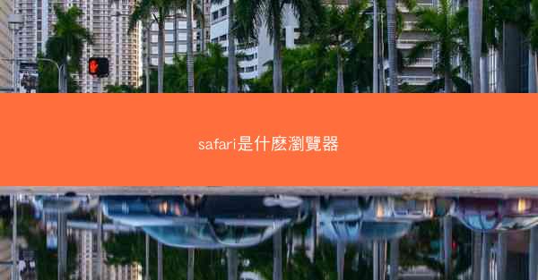 safari是什麽瀏覽器