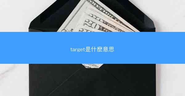 target是什麽意思