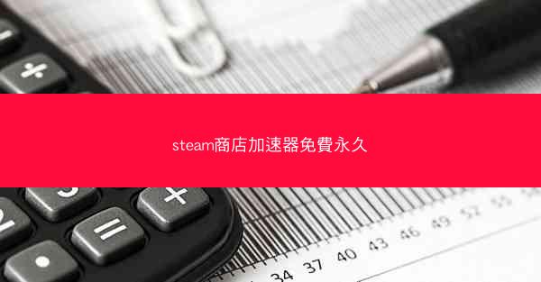 steam商店加速器免費永久