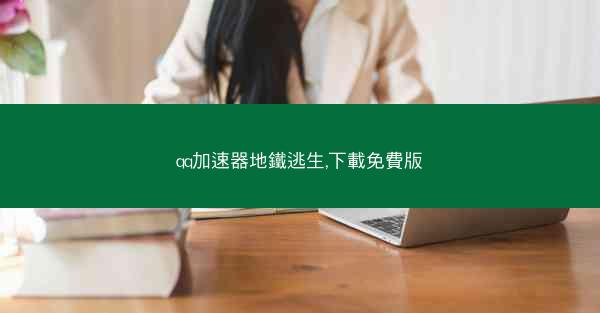 qq加速器地鐵逃生,下載免費版