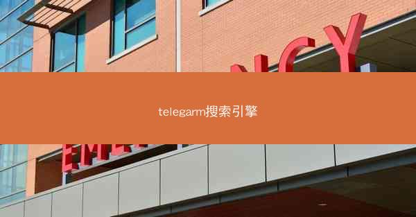 telegarm搜索引擎