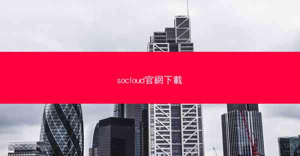 socloud官網下載