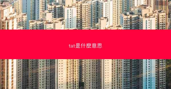 tat是什麽意思