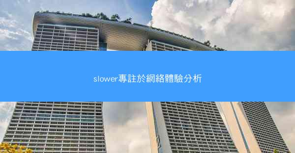 slower專註於網絡體驗分析