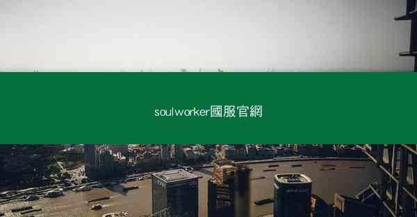 soulworker國服官網