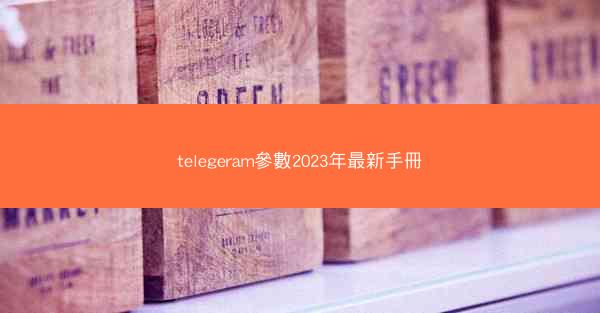 telegeram參數2023年最新手冊