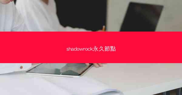 shadowrock永久節點