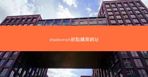 shadowrock節點購買網址