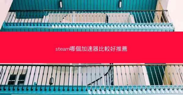 steam哪個加速器比較好推薦