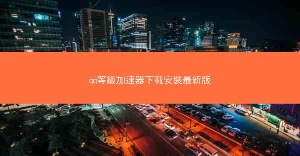 qq等級加速器下載安裝最新版