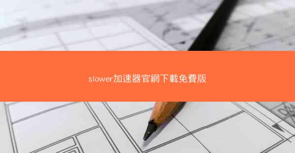 slower加速器官網下載免費版