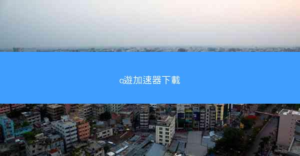 q遊加速器下載