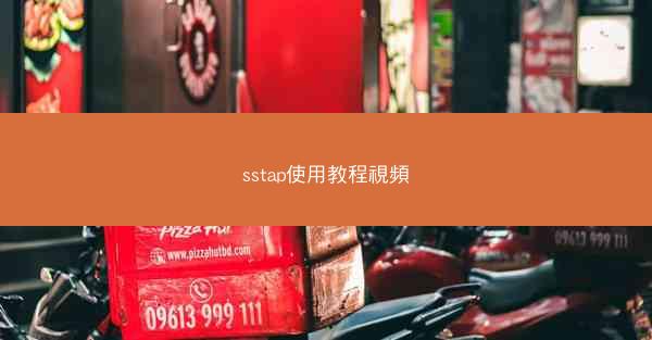 sstap使用教程視頻