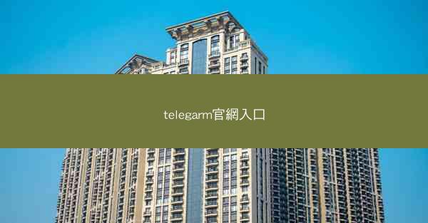 telegarm官網入口
