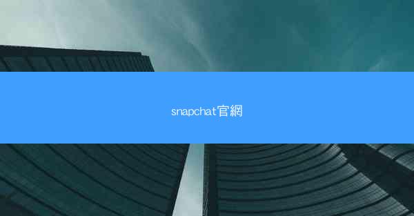 snapchat官網