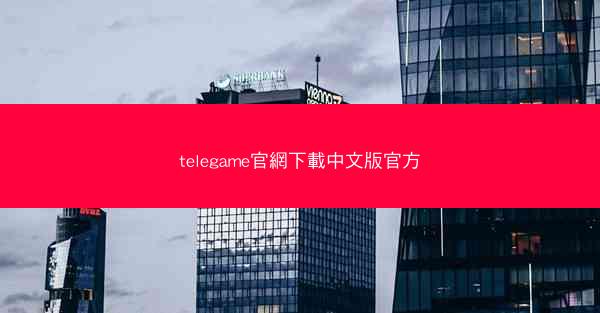 telegame官網下載中文版官方