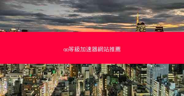 qq等級加速器網站推薦